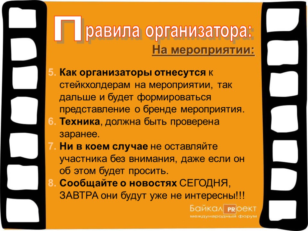 П равила организатора: 5. Как организаторы отнесутся к стейкхолдерам на мероприятии, так дальше и